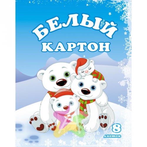 Белый картон. Картон белый а4 Квелт. Белый картон 8 листов. Картон детский белый. Картон белый немелованный.