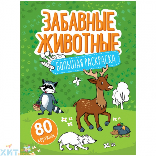 Большая раскраска А4 80 стр. на склейке 