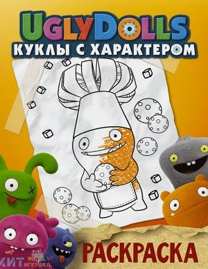 Раскраска UglyDolls. Куклы с характером. оранжевая АСТ 171353, 171353