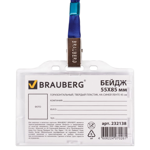 Бейдж BRAUBERG, 55х85 мм горизонтальный, твердый пластик, на синей ленте 45 см, 232138