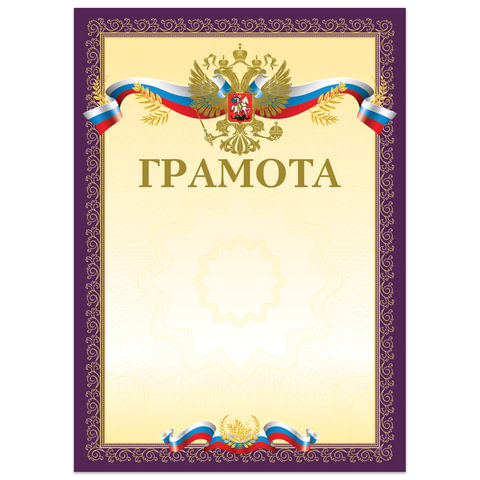 Грамота BRAUBERG А4, мелованный картон, фольга, пурпурная, 126547