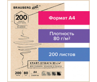 Крафт-бумага для графики, эскизов, печати, А4(210х297мм), 80г/м2, 200л, BRAUBERG ART CLASSIC,112485