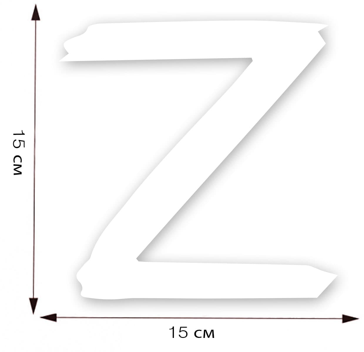 Наклейка на авто в виде буквы «Z» (20x20 см)