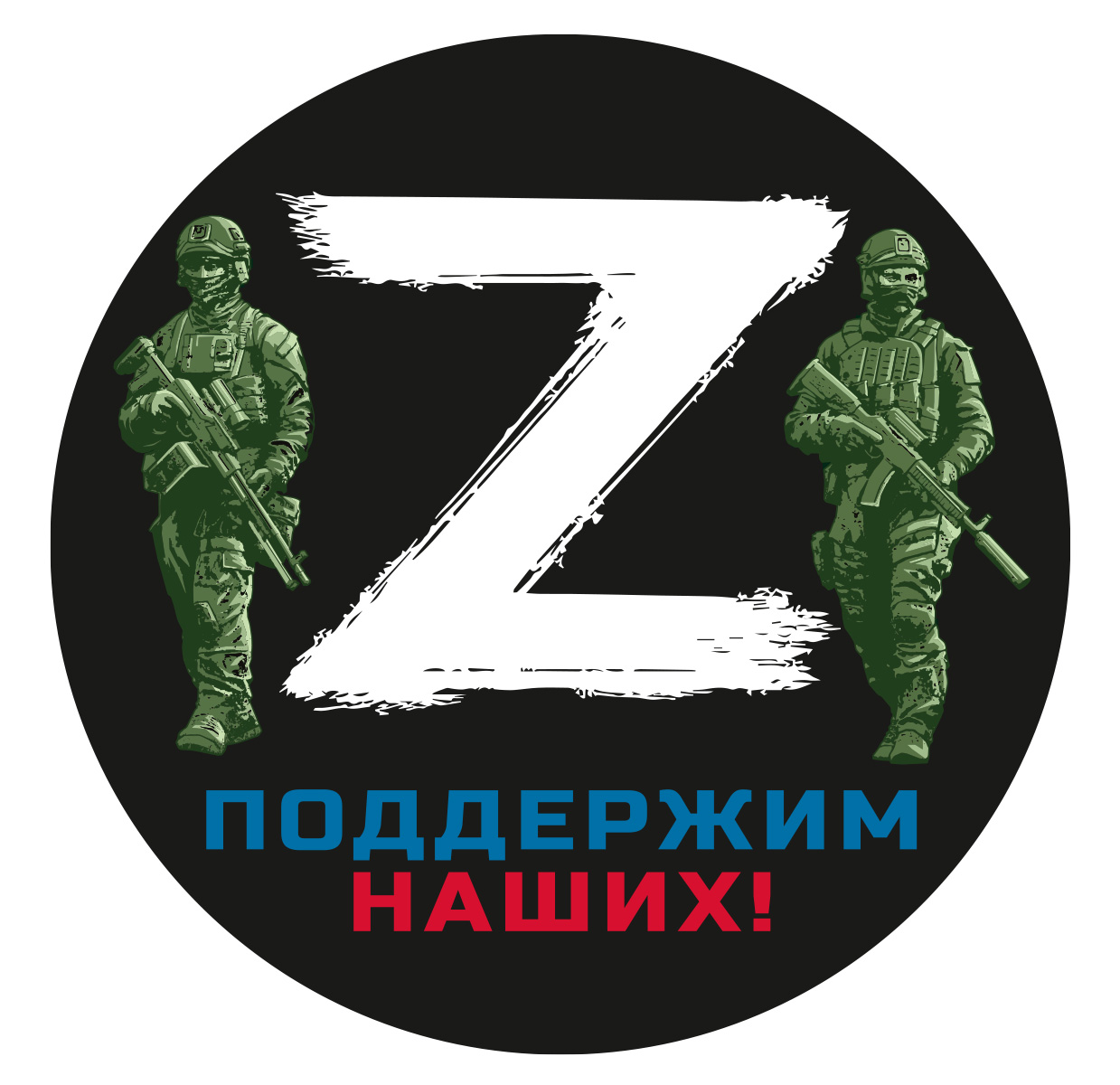 Картинки буква z военная символика россии