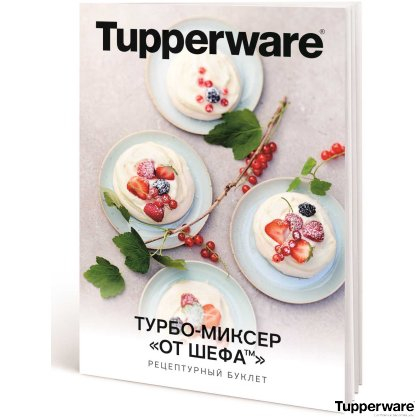 Турбо-миксер «От шефа» (1,25 л) с рецептурным буклетом