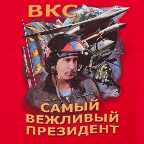 Армейская футболка ВКС с изображением президента России – СТИЛЬНО и МОЩНО! №170 ОСТАТКИ СЛАДКИ!!!!