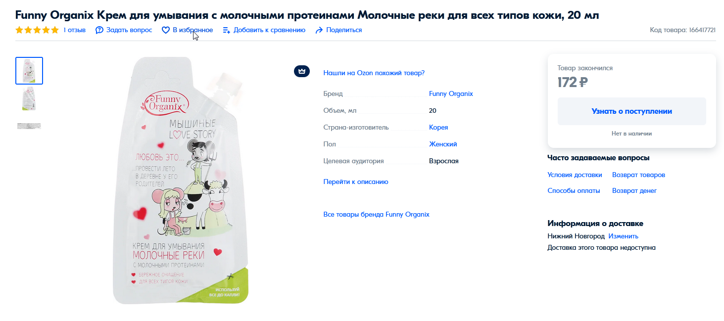 РОЗНИЦА от 170р! Funny Organix Крем для умывания МОЛОЧНЫЕ РЕКИ для всех типов кожи с молочными протеинами 20 мл