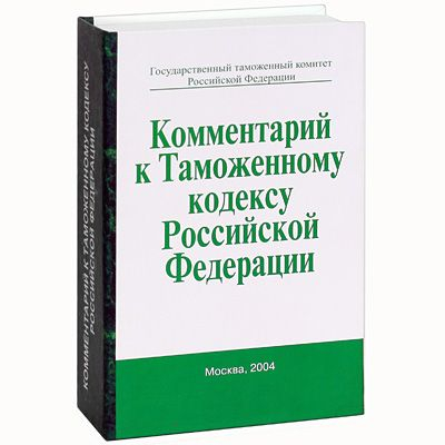 Книга-шкатулка Комментарии к Тамож. код. с флягой