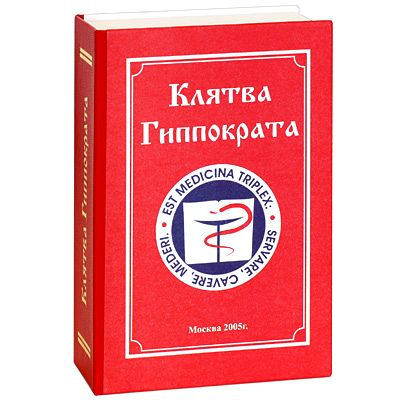 Книга-шкатулка Клятва Гиппократа с флягой