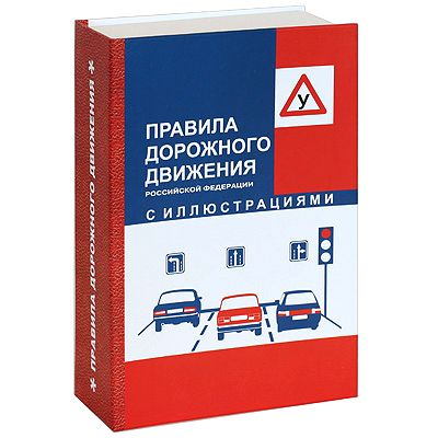 Книга-шкатулка Правила дорожного движения с флягой