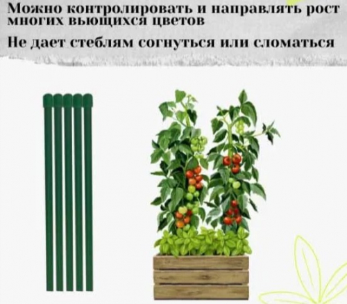 1,5 м Набор колышков садовых (10 шт по 1,5 м.) для подвязки томатов , огурцов и других растений