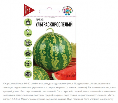 арбуз ультраскороспелый