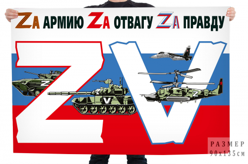 Флаг Операция «Z» на Украине – 