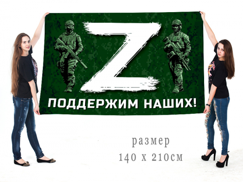 Большой флаг «Z» – поддержим наших! – Купить флаг с эмблемой «Z» и надписью «Поддержим наших!» №10167