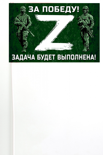 Флажок на палочке для участников Операции «Z» – 