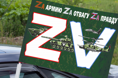 Автомобильный флаг «ZV» – 