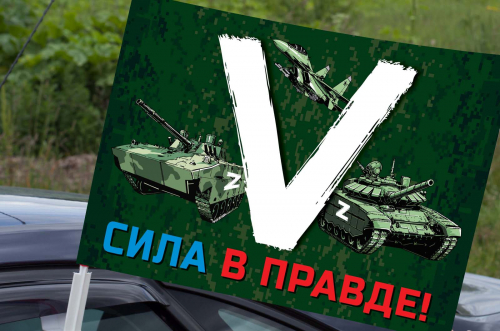 Автомобильный флаг «V» с боевой техникой – Сила в правде! №10174
