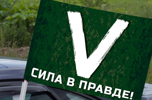 Автомобильный флаг символ «V» – сила в правде! №10172