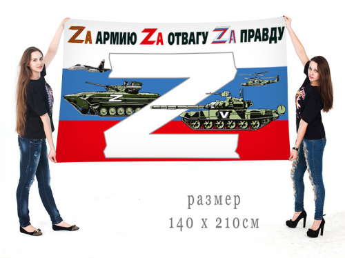 Большой флаг России в поддержку Операции «Z» – 
