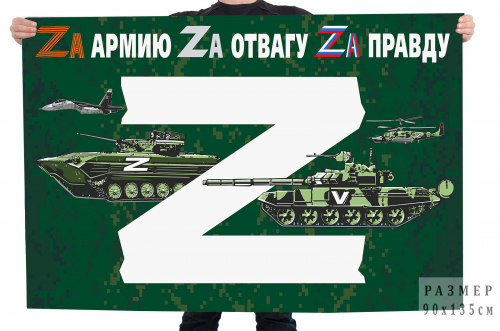 Флаг для участника Операции «Z» – 