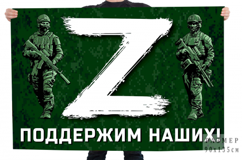 Флаг «Z» – поддержим наших! – Купить флаг с эмблемой «Z» и надписью «Поддержим наших!» №10167