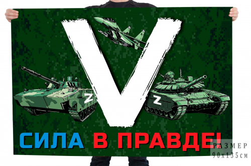 Флаг «V» с боевой техникой – Сила в правде! №10174