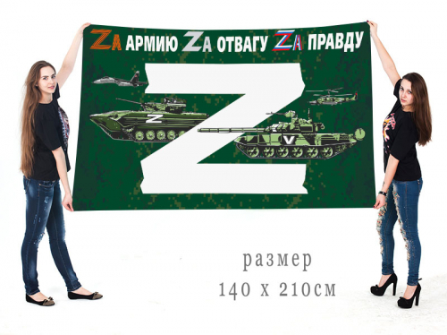 Большой флаг для участника Операции «Z» – 