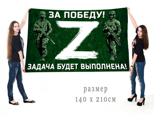 Большой флаг для участников Операции «Z» – 