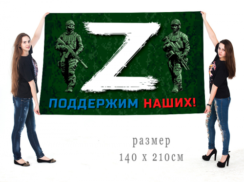 Большой флаг с принтом «Z» – поддержим наших! – Купить флаг с буквой  «Z» и надписью «Поддержим наших!» №10168