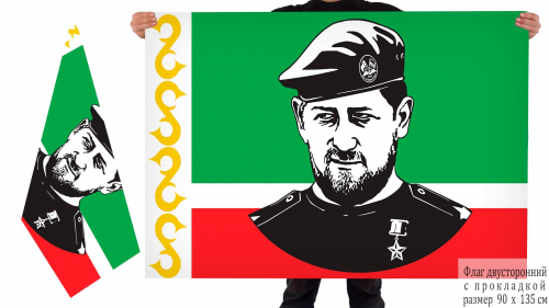 Двусторонний флаг Рамзан Кадыров №10185