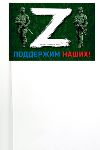 Флажок на палочке с принтом «Z» – поддержим наших! – Купить флаг с буквой  «Z» и надписью «Поддержим наших!» №10168