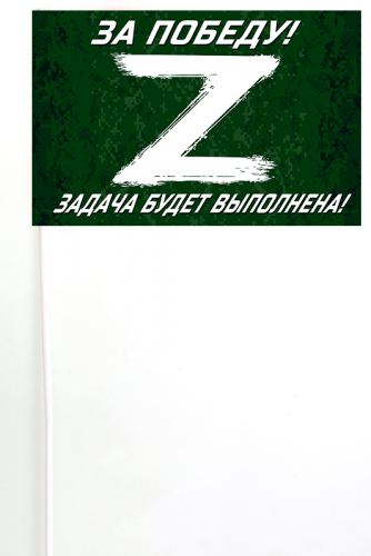 Флажок на палочке участнику Операции «Z» в Украине – 