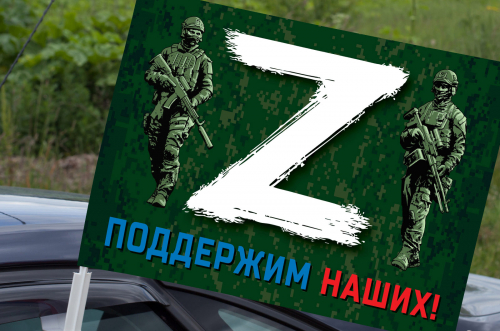 Автомобильный флаг с принтом «Z» – поддержим наших! – Купить флаг с буквой  «Z» и надписью «Поддержим наших!» №10168
