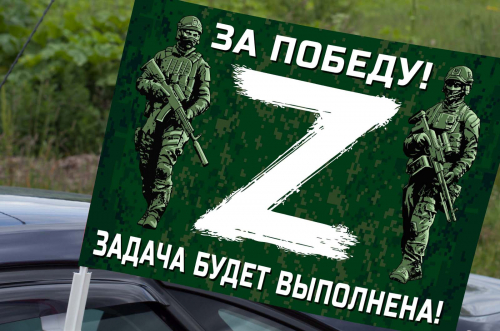 Автомобильный флаг для участников Операции «Z» – 