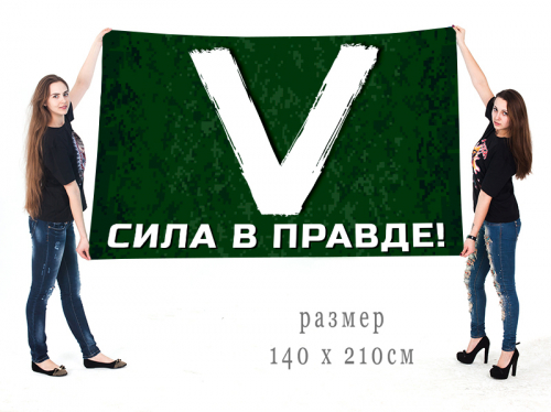 Большой флаг символ «V» – сила в правде! №10172