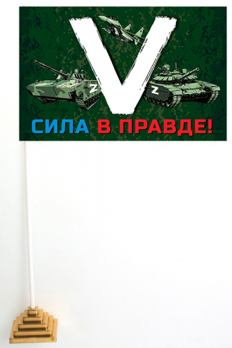 Настольный флажок «V» с боевой техникой – Сила в правде! №10174