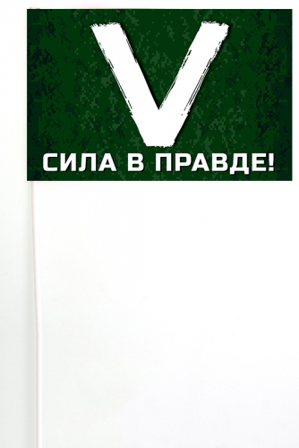 Флажок на палочке символ «V» – сила в правде! №10172