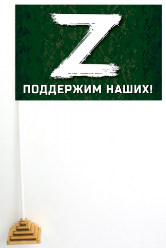 Настольный флажок с буквой «Z» – поддержим наших! – Купить флаг с логотипом «Z» и надписью «Поддержим наших!» №10169