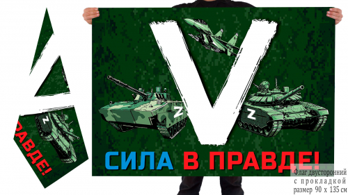 Двусторонний флаг «V» с боевой техникой – Сила в правде! №10174