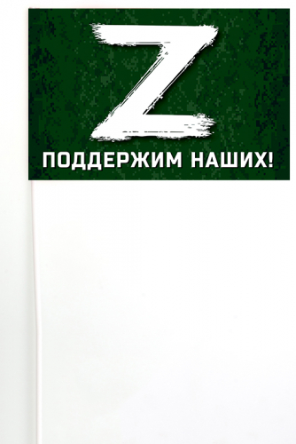 Флажок на палочке с буквой «Z» – поддержим наших! – Купить флаг с логотипом «Z» и надписью «Поддержим наших!» №10169