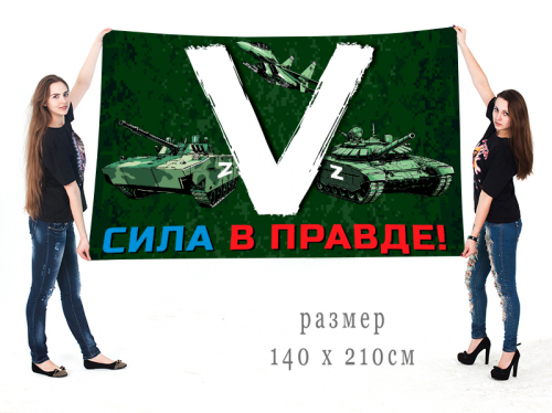 Большой флаг «V» с боевой техникой – Сила в правде! №10174