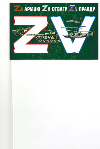 Флажок на палочке «ZV» – 