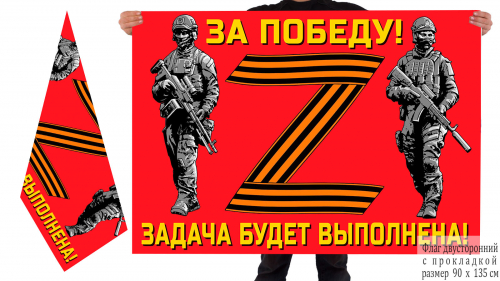 Двусторонний флаг участнику Операции «Z» – 