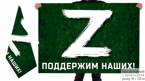 Двусторонний флаг с буквой «Z» – поддержим наших! – Купить флаг с логотипом «Z» и надписью «Поддержим наших!» №10169
