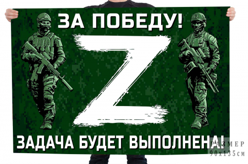 Флаг для участников Операции «Z» – 