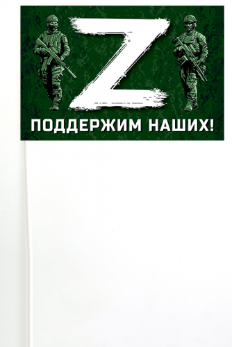 Флажок на палочке «Z» – поддержим наших! – Купить флаг с эмблемой «Z» и надписью «Поддержим наших!» №10167