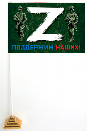 Настольный флажок с принтом «Z» – поддержим наших! – Купить флаг с буквой  «Z» и надписью «Поддержим наших!» №10168