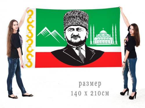 Большой флаг Ахмат Абдулхамидович Кадыров №10184