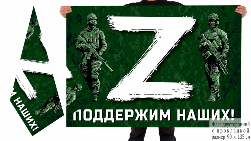 Двусторонний флаг «Z» – поддержим наших! – Купить флаг с эмблемой «Z» и надписью «Поддержим наших!» №10167