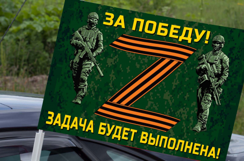 Автомобильный флаг участнику Операции «Z» на Украине – 